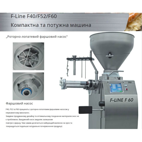 Купити Автоматичний вакуумний наповнювач безперервної дії FREY F-LINE F60 від відомого виробника FREY